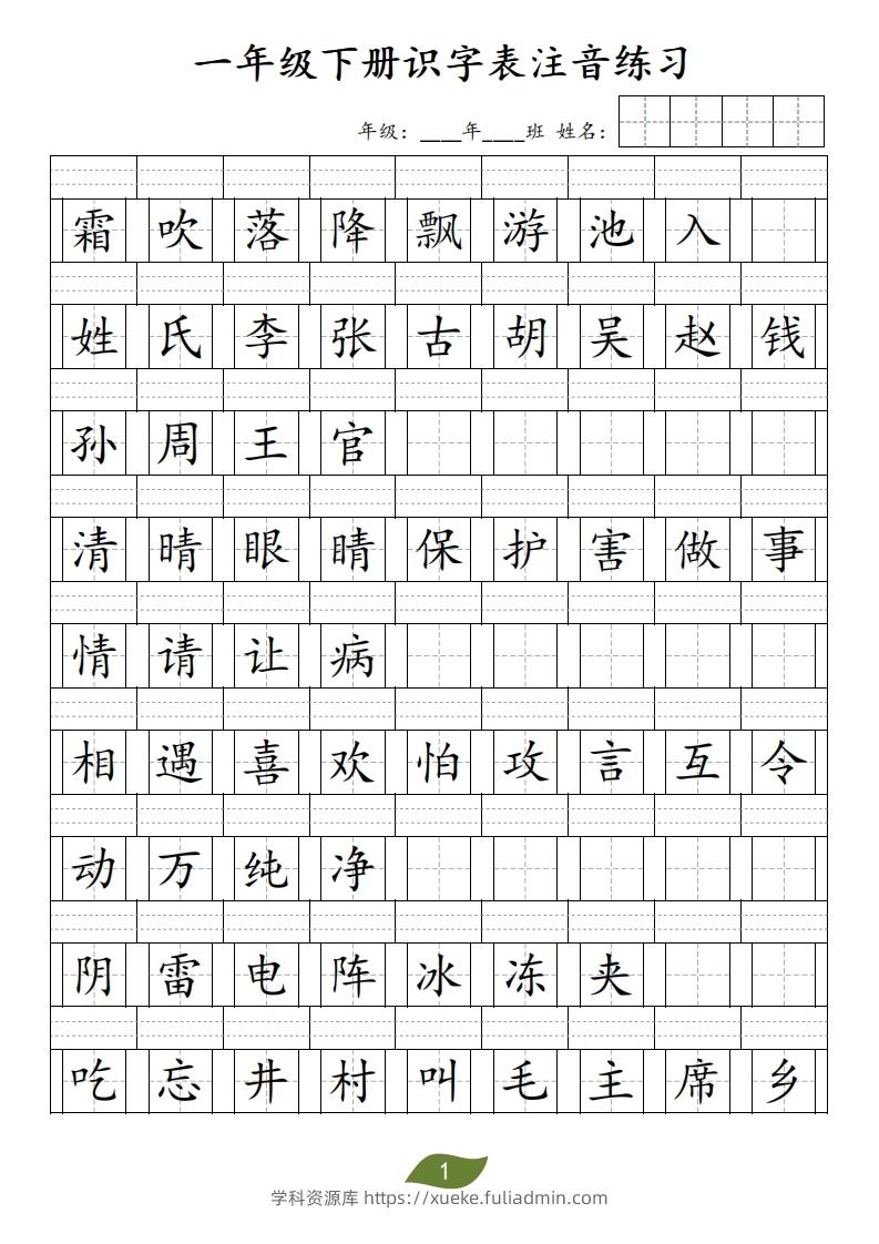 ❤一年级下册识字表注音-学科资源库