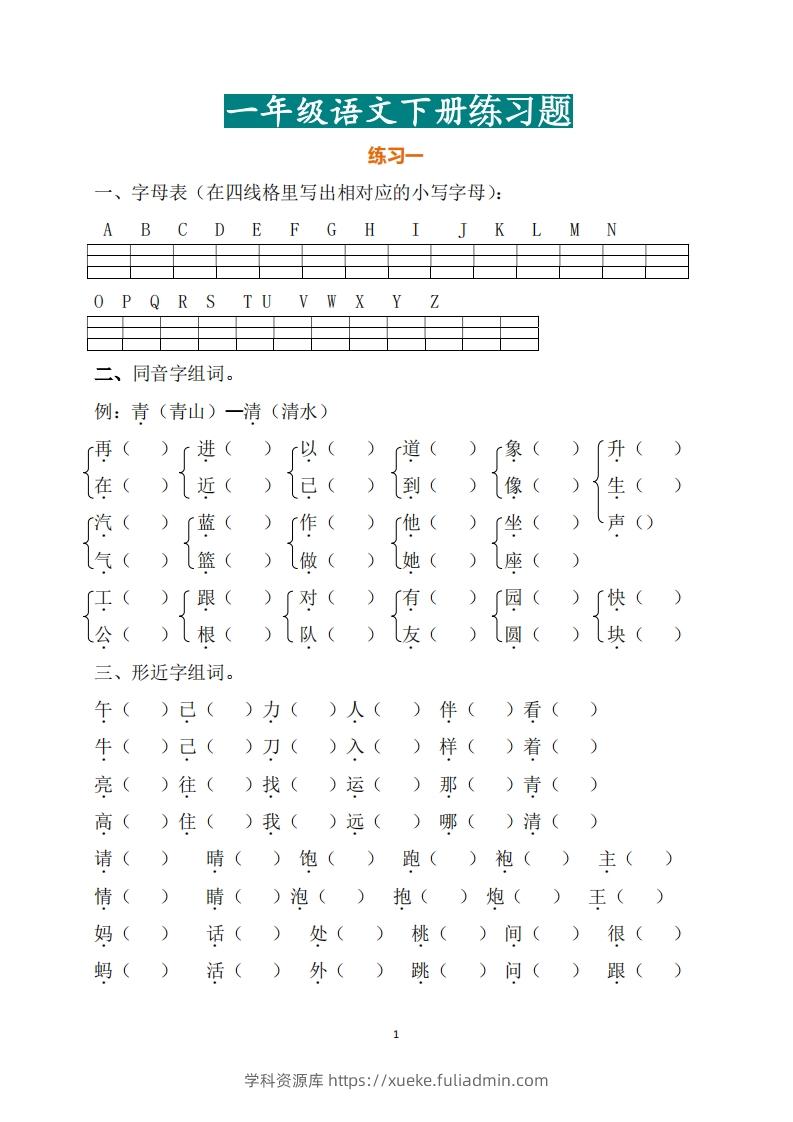 一年级（下册）语文练习题-学科资源库