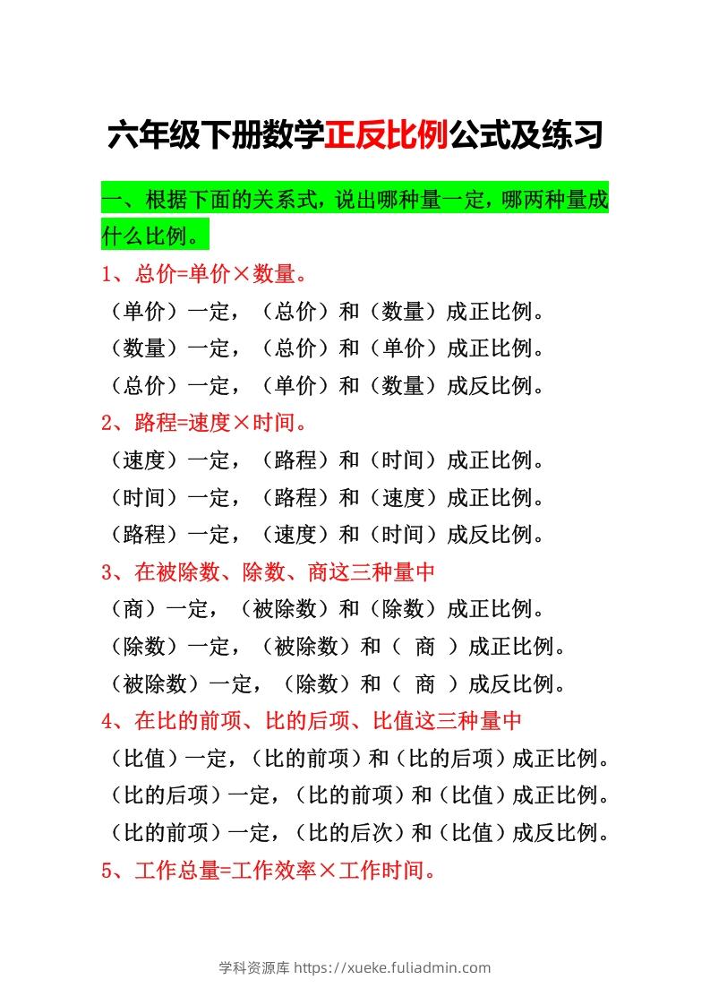 六年级下册正反比例公式归纳总结-学科资源库