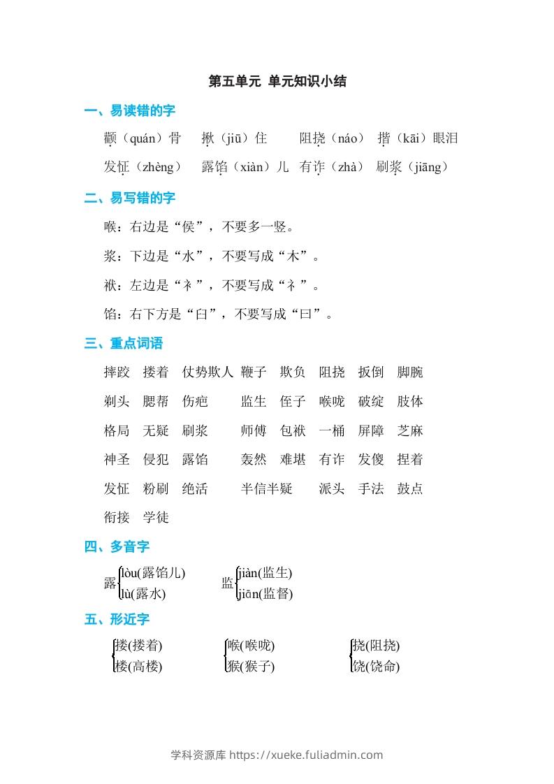 五年级语文下册第五单元单元知识小结（部编版）-学科资源库