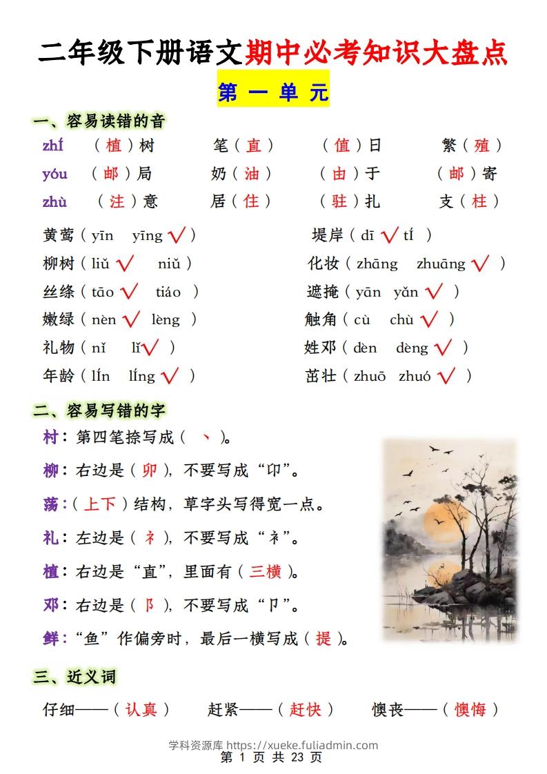 二年级下册1-4单元语文期中必考知识大盘点（23页）-学科资源库