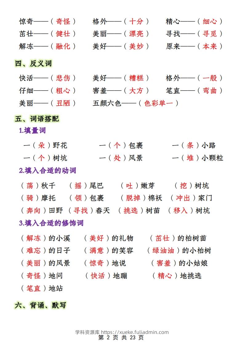 图片[2]-二年级下册1-4单元语文期中必考知识大盘点（23页）-学科资源库