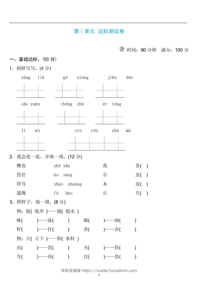 二年级语文下册第一单元检测卷4套+答案-学科资源库