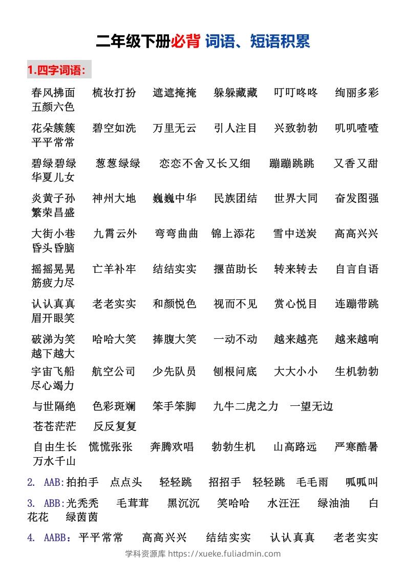 二年级下册必背词语、短语积累-学科资源库