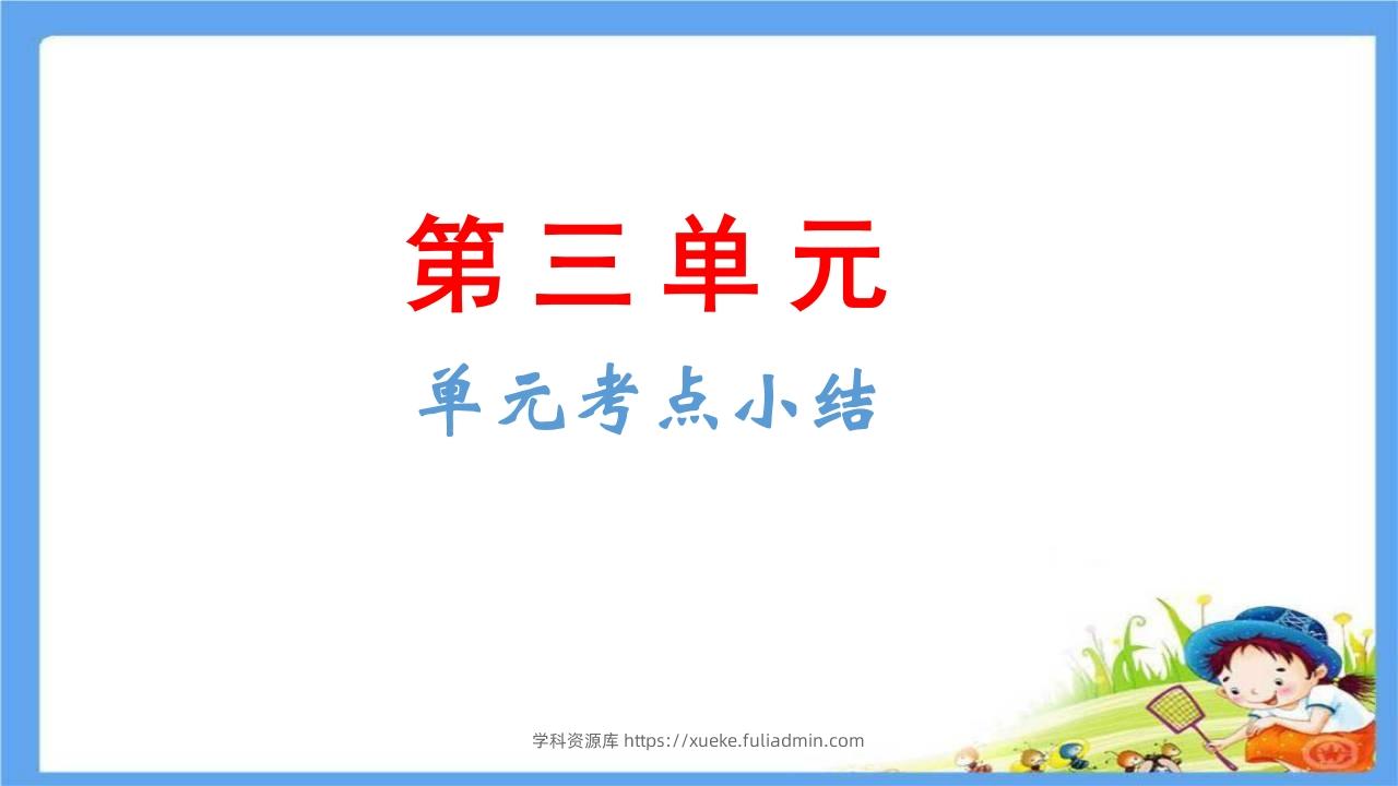 五年级语文下册第3单元考点小结（部编版）-学科资源库