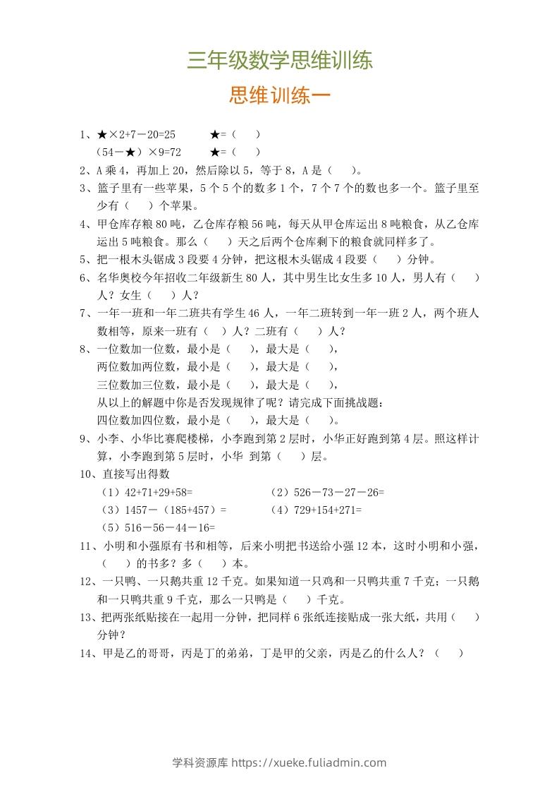 小学三年级数学思维训练题9套-学科资源库