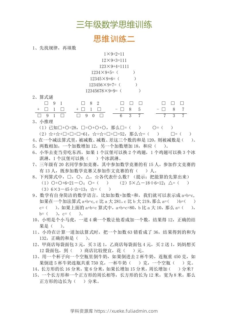 图片[2]-小学三年级数学思维训练题9套-学科资源库