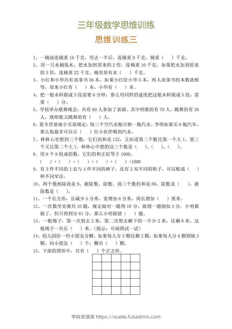 图片[3]-小学三年级数学思维训练题9套-学科资源库