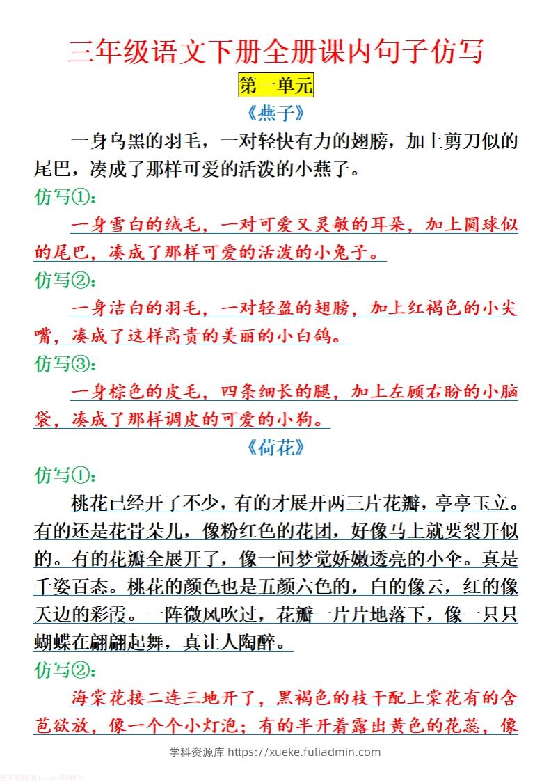 三下语文全册课内句子仿写-学科资源库