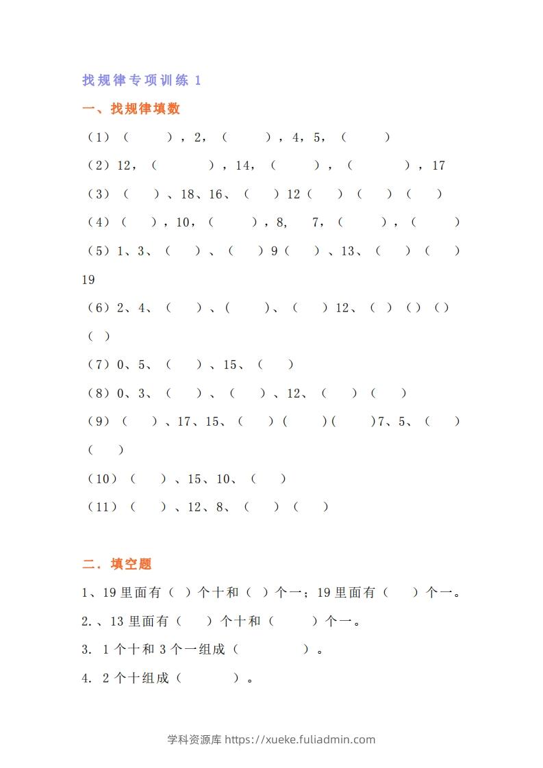 小学一年级数学找规律专项练习题-学科资源库