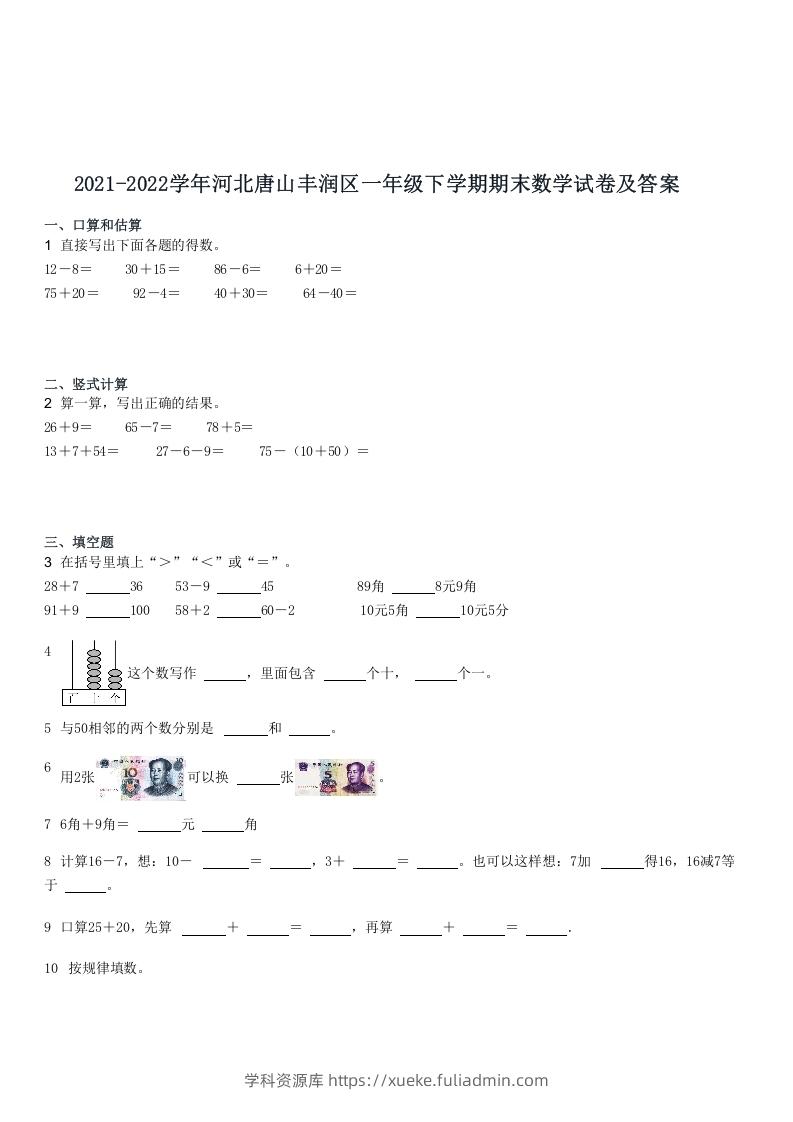 2021-2022学年河北唐山丰润区一年级下学期期末数学试卷及答案(Word版)-学科资源库