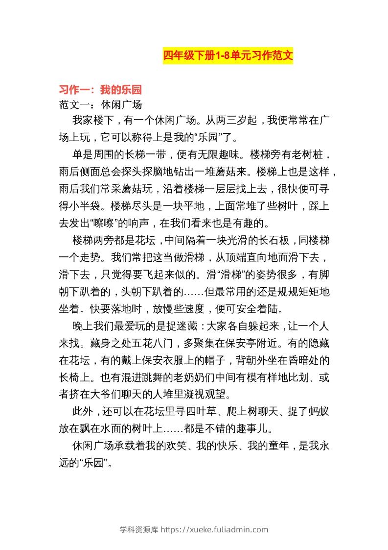 四年级语文下册1-8单元作文范文-学科资源库