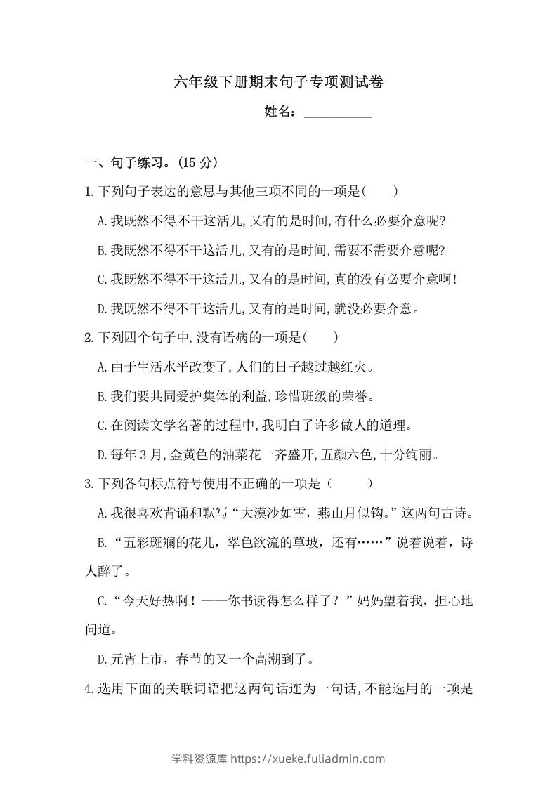 六年级语文下册期末句子专项测试卷（二）（含答案）（部编版）-学科资源库