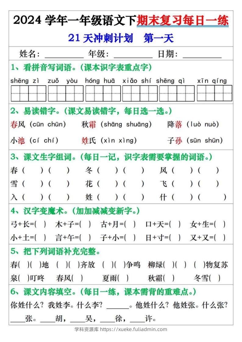 一年级语文下册期末复习每日一练21天冲刺计划-学科资源库