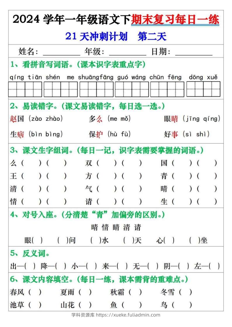 图片[2]-一年级语文下册期末复习每日一练21天冲刺计划-学科资源库