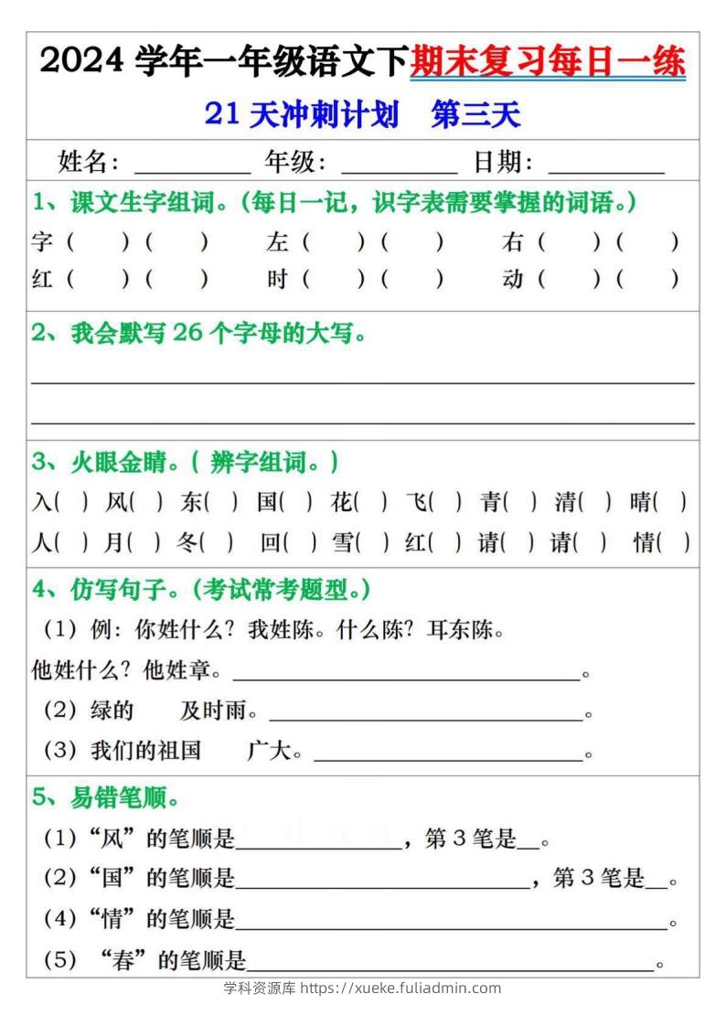 图片[3]-一年级语文下册期末复习每日一练21天冲刺计划-学科资源库