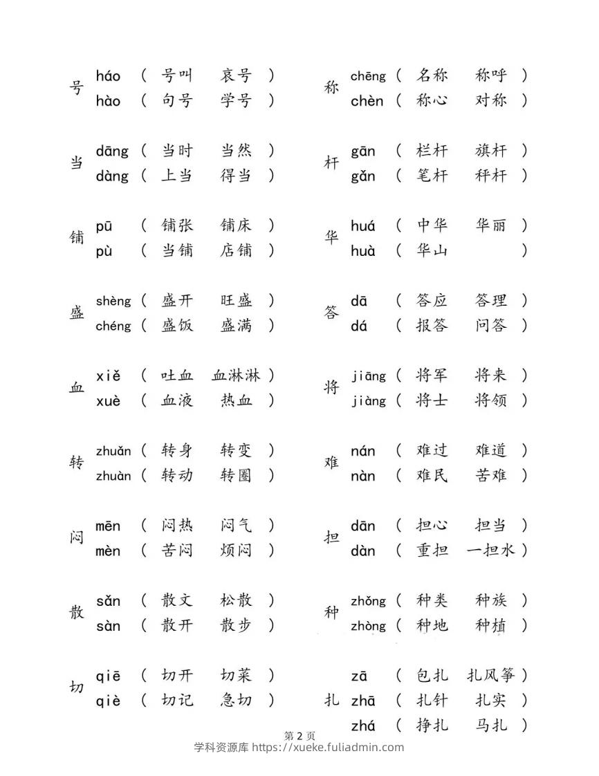 图片[2]-二下语文【多音字汇总归纳】-学科资源库