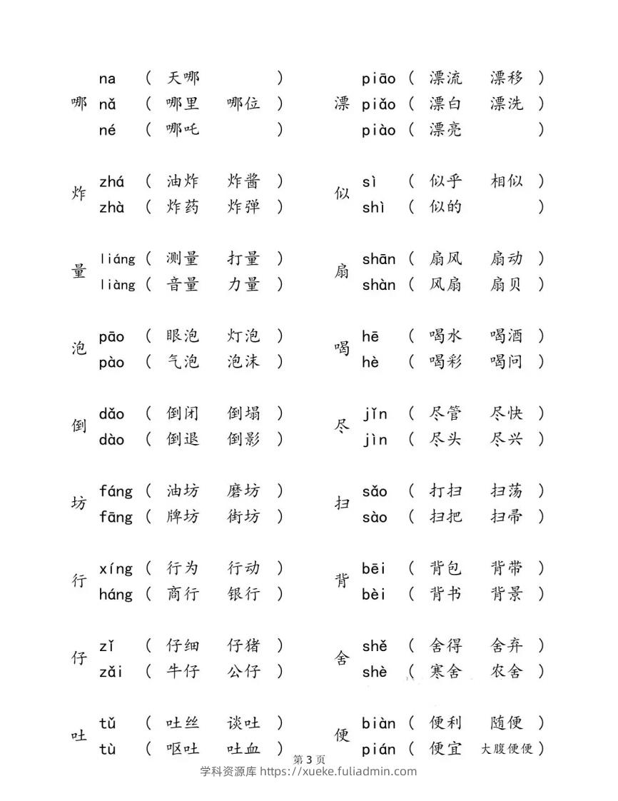 图片[3]-二下语文【多音字汇总归纳】-学科资源库