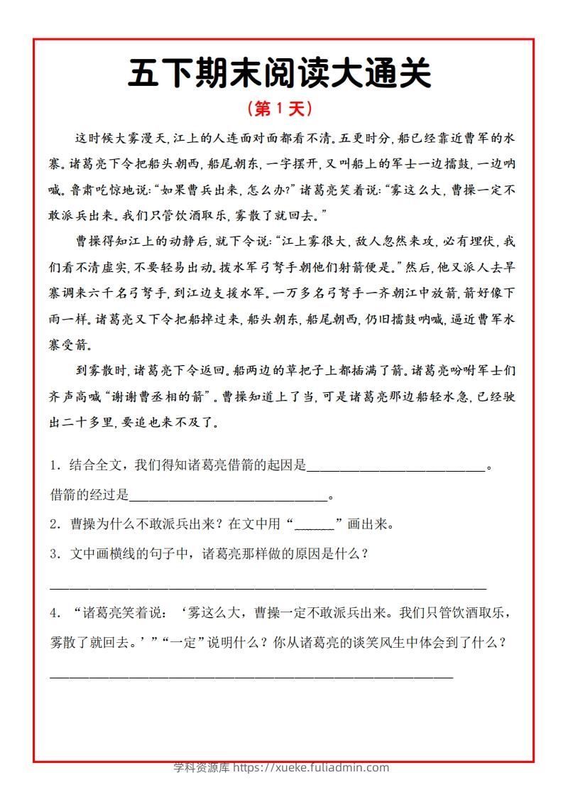 五年级下册语文期末阅读通关15天-学科资源库