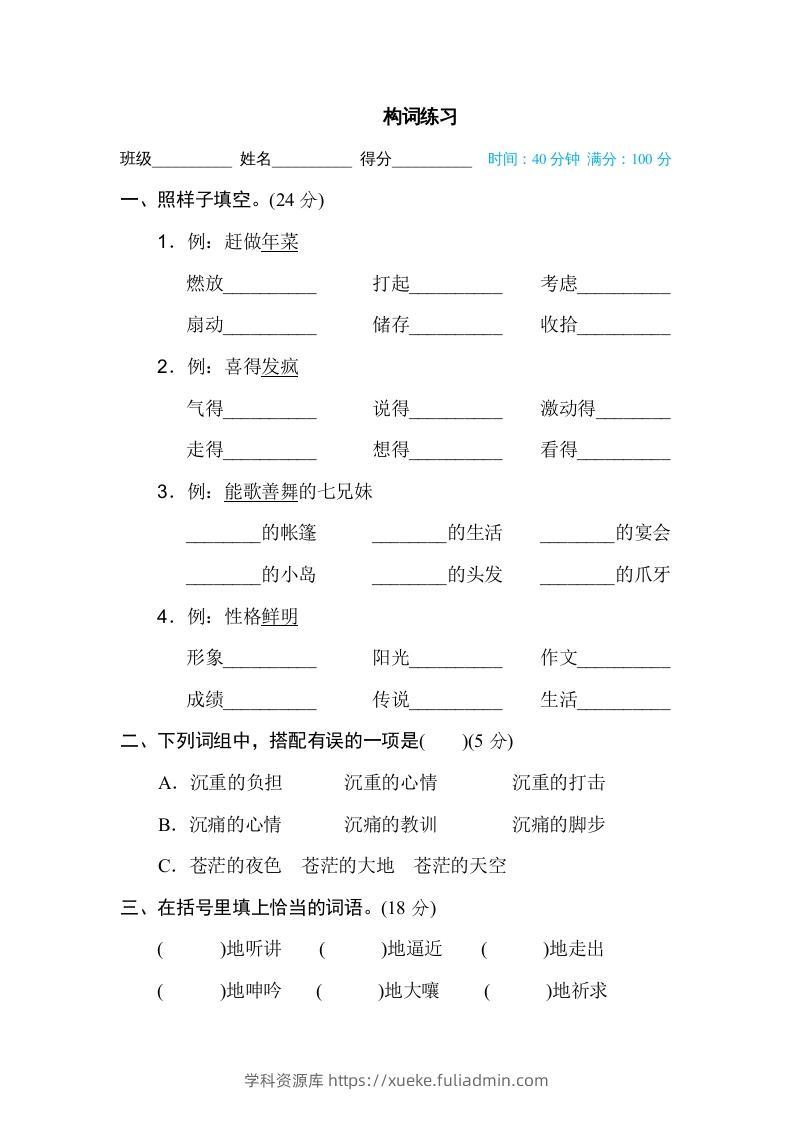 六年级语文下册构词练习（部编版）-学科资源库