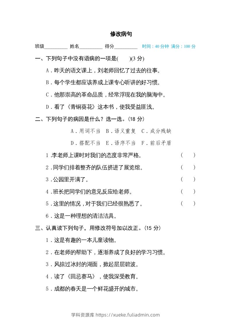 五年级语文下册修改病句（部编版）-学科资源库