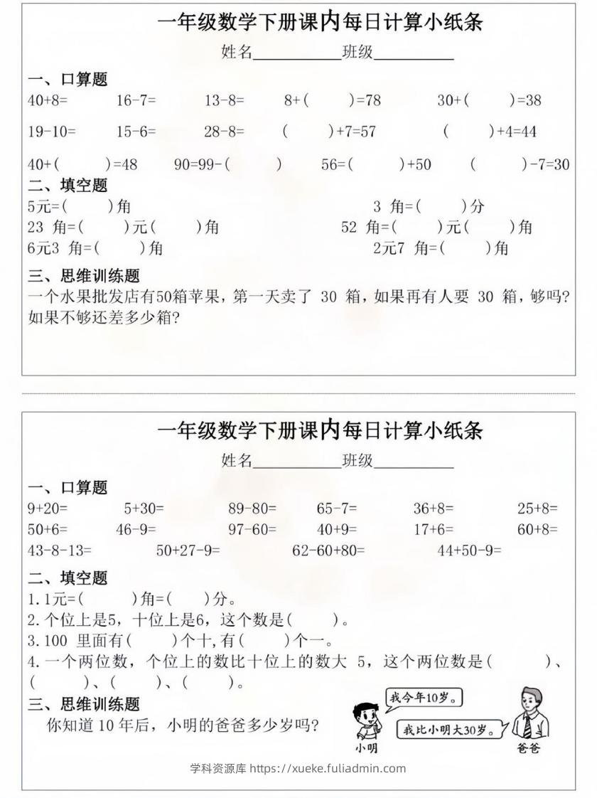 一年级数学下册课内每日计算小纸条-学科资源库