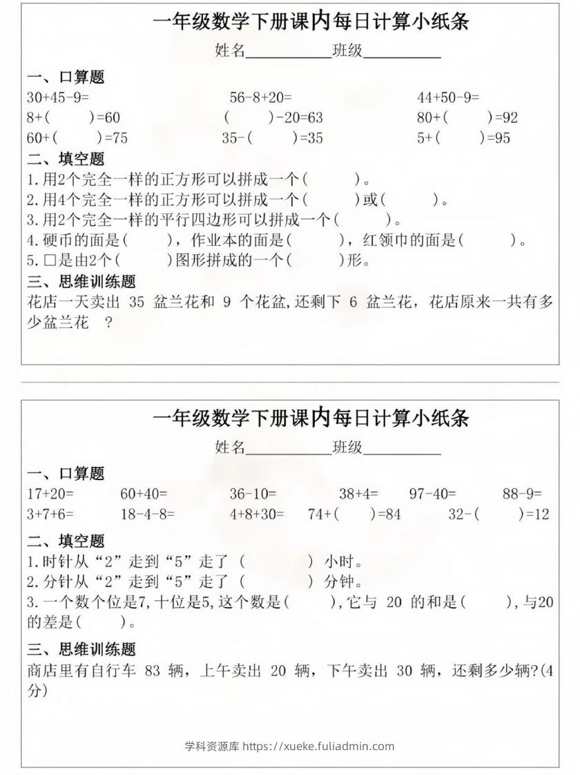 图片[2]-一年级数学下册课内每日计算小纸条-学科资源库