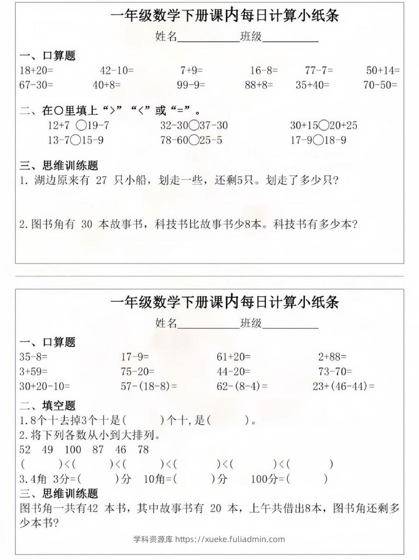图片[3]-一年级数学下册课内每日计算小纸条-学科资源库