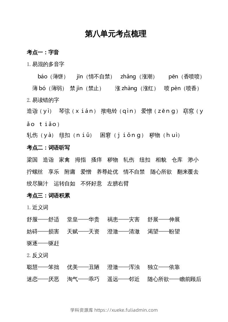 五年级语文下册第八单元考点梳理（部编版）-学科资源库