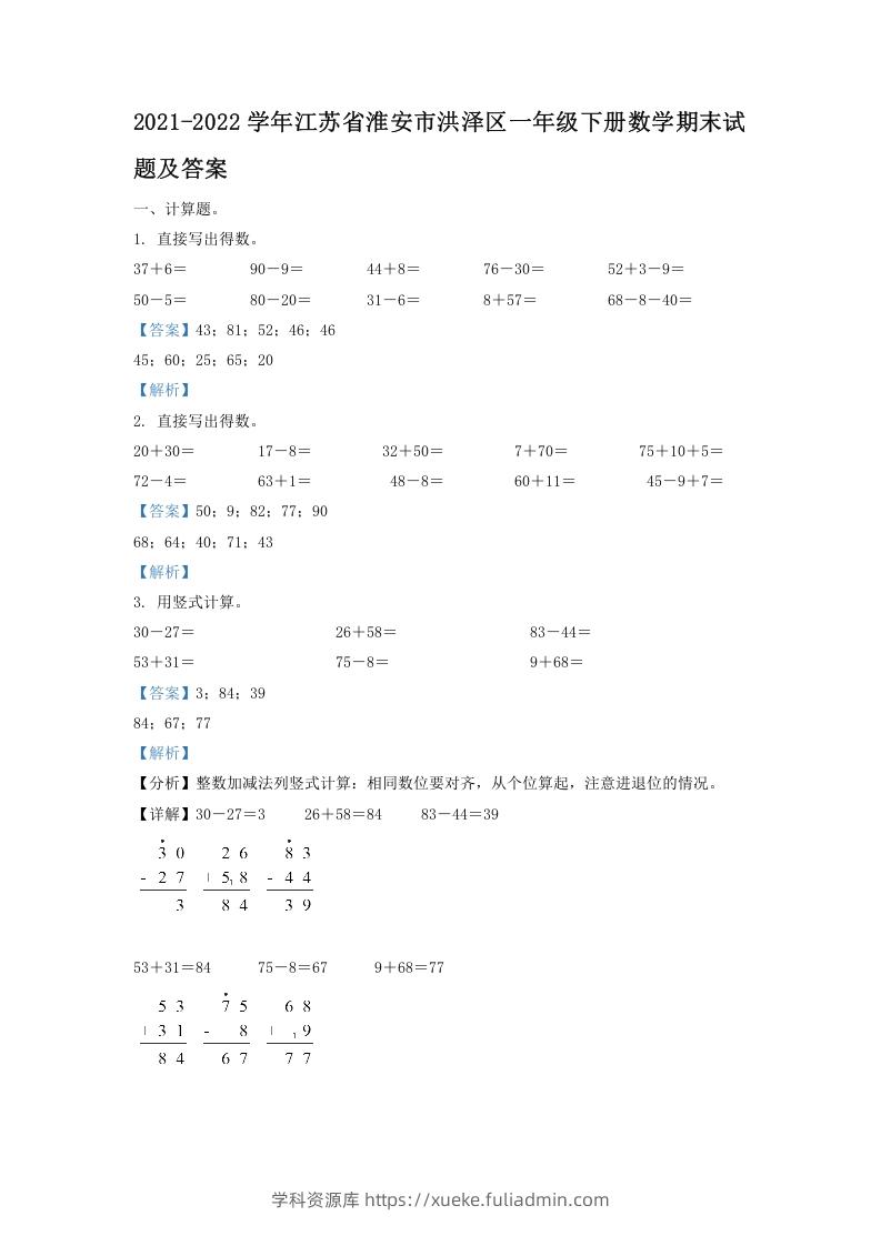 2021-2022学年江苏省淮安市洪泽区一年级下册数学期末试题及答案(Word版)-学科资源库