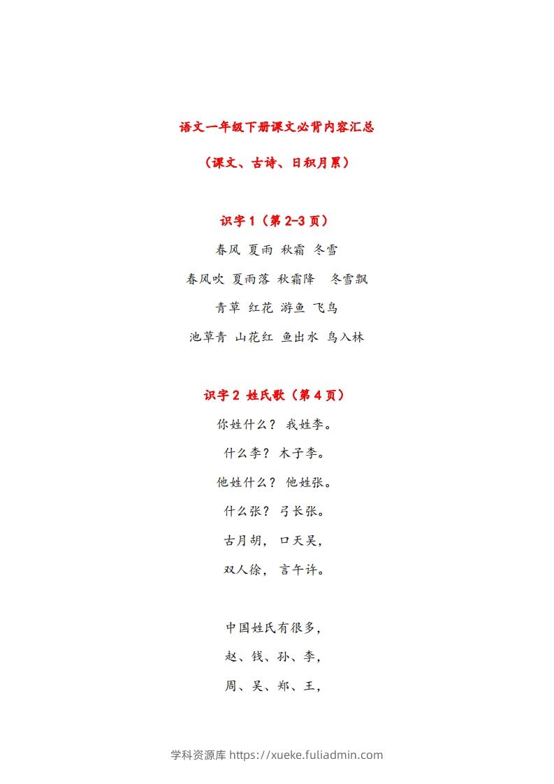 一年级下册课文必背内容汇总（课文、古诗、日积月累）-学科资源库
