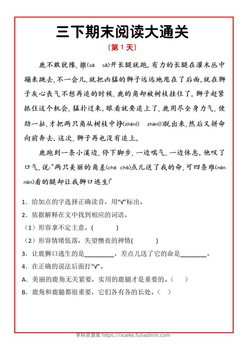 三年级下册语文期末阅读通关15天-学科资源库