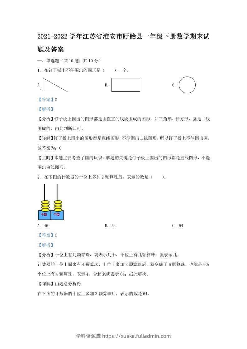 2021-2022学年江苏省淮安市盱眙县一年级下册数学期末试题及答案(Word版)-学科资源库