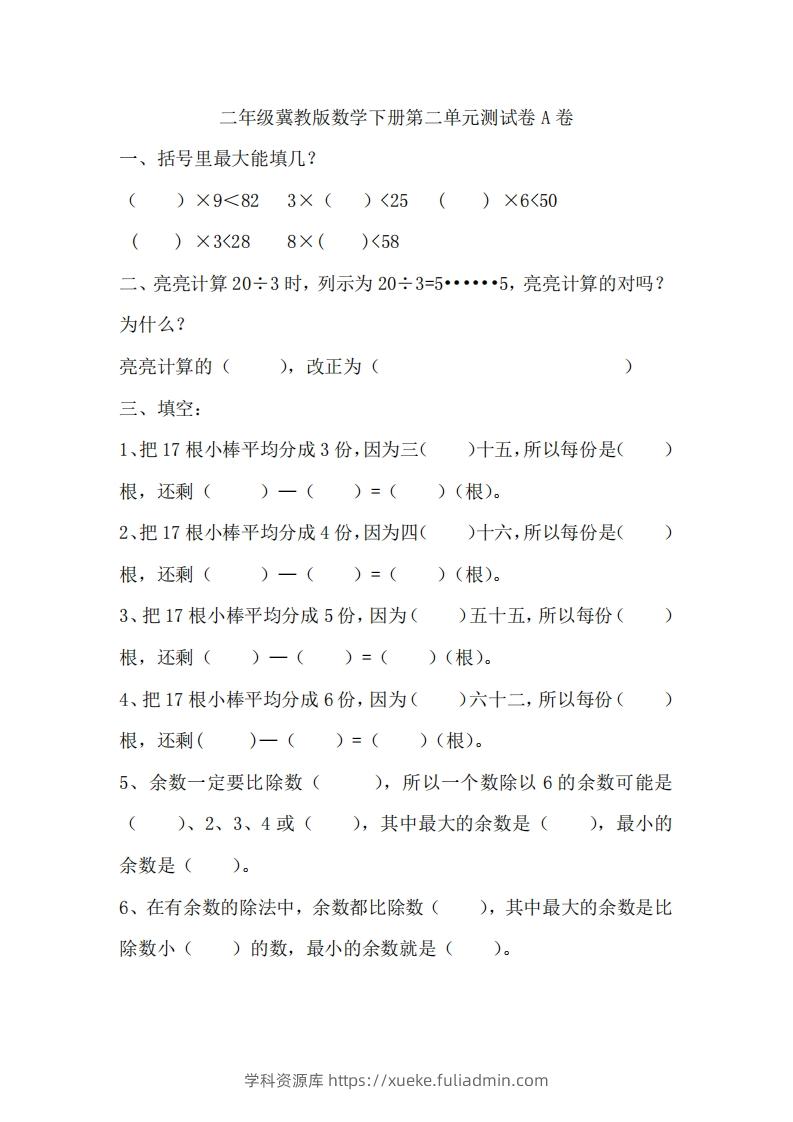 二（下）冀教版数学第二单元测试卷.1-学科资源库