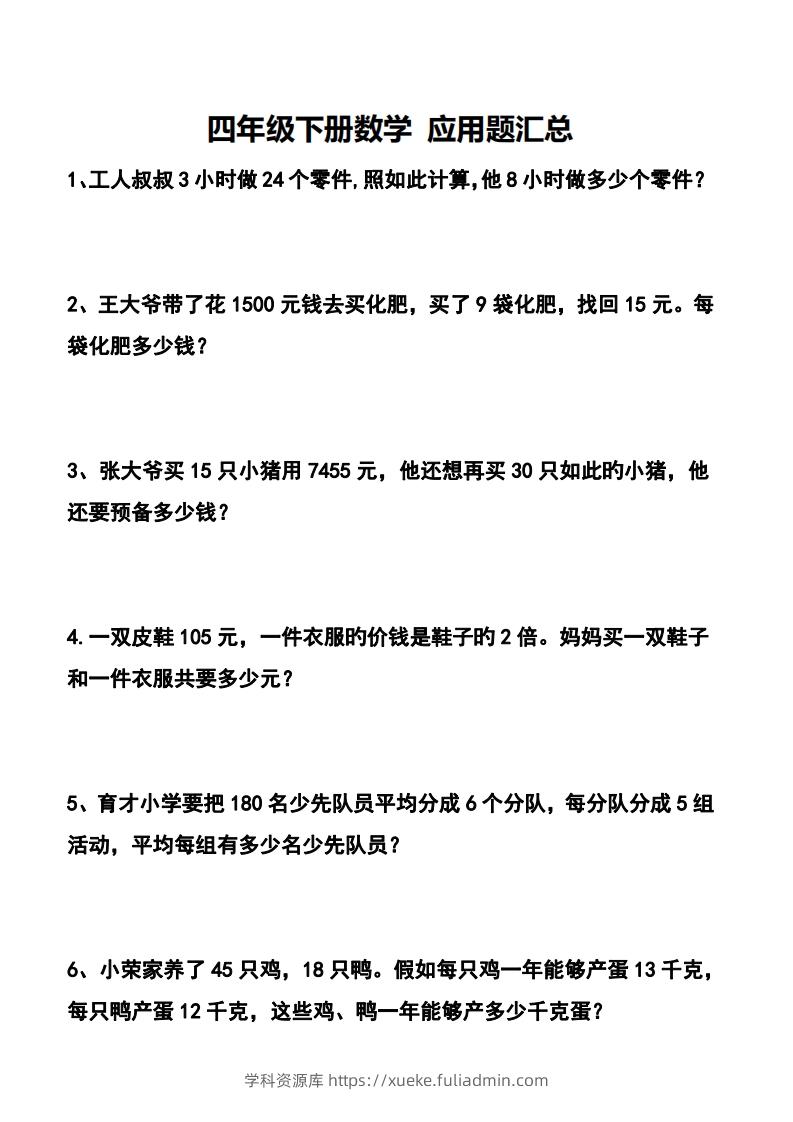 四下数学应用题汇总-学科资源库