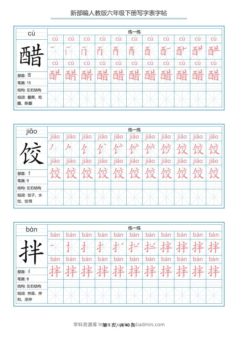 六年级语文下册写字表字帖（40页）PDF（部编版）-学科资源库