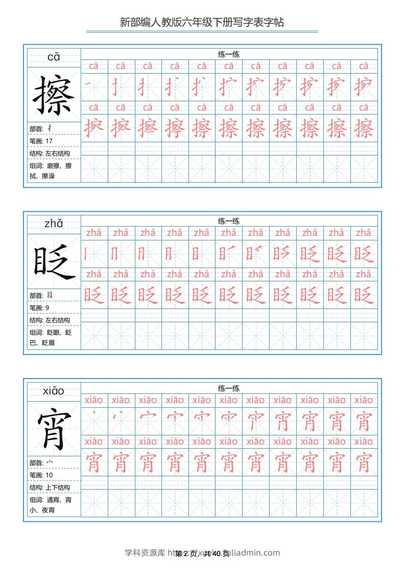 图片[2]-六年级语文下册写字表字帖（40页）PDF（部编版）-学科资源库