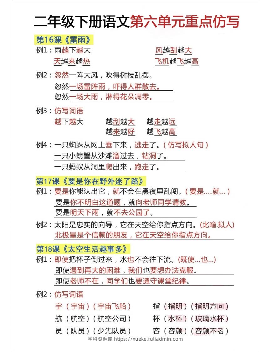 二下语文【第六单元重点仿写】-学科资源库