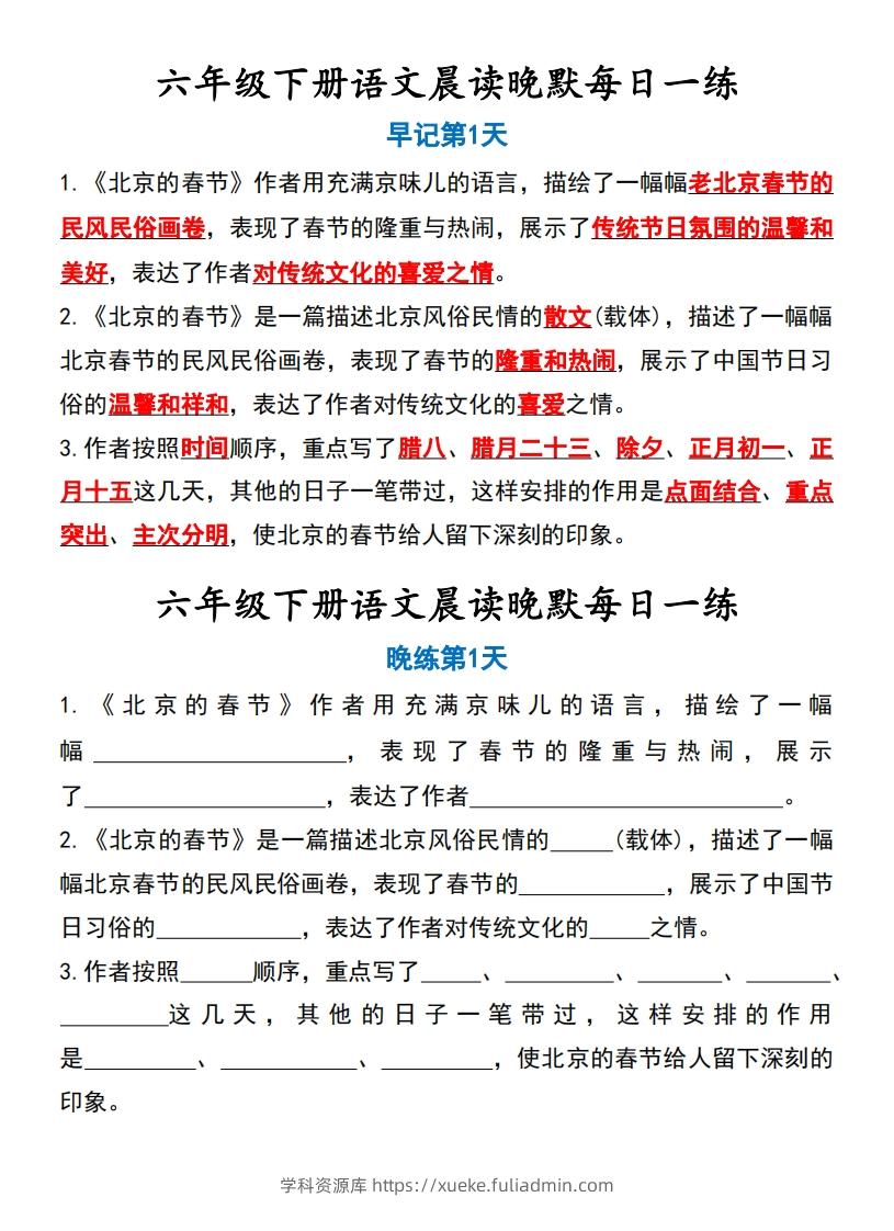 六年级下语文晨读晚默-学科资源库