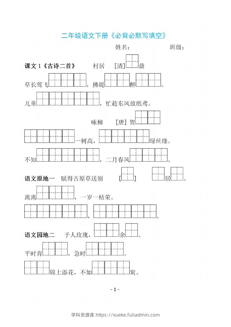 二下语文《必背必默写填空》-学科资源库