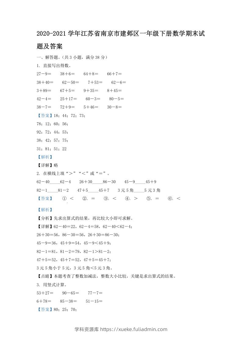 2020-2021学年江苏省南京市建邺区一年级下册数学期末试题及答案(Word版)-学科资源库