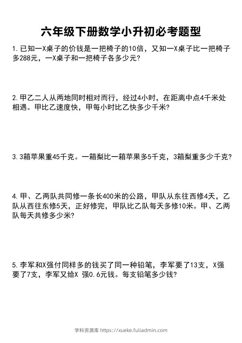 六年级下册数学小升初必考题型1-学科资源库