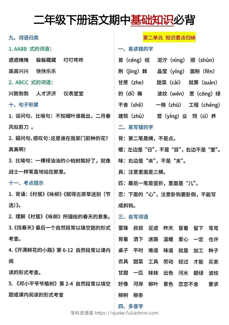 图片[2]-二年级下册期中基础知识必背-学科资源库