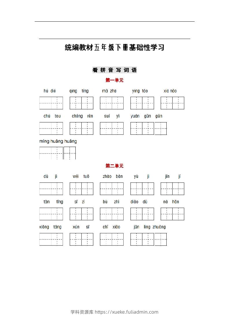 部编版五年级语文下册1-8单元词语、课文默写练习卷-学科资源库
