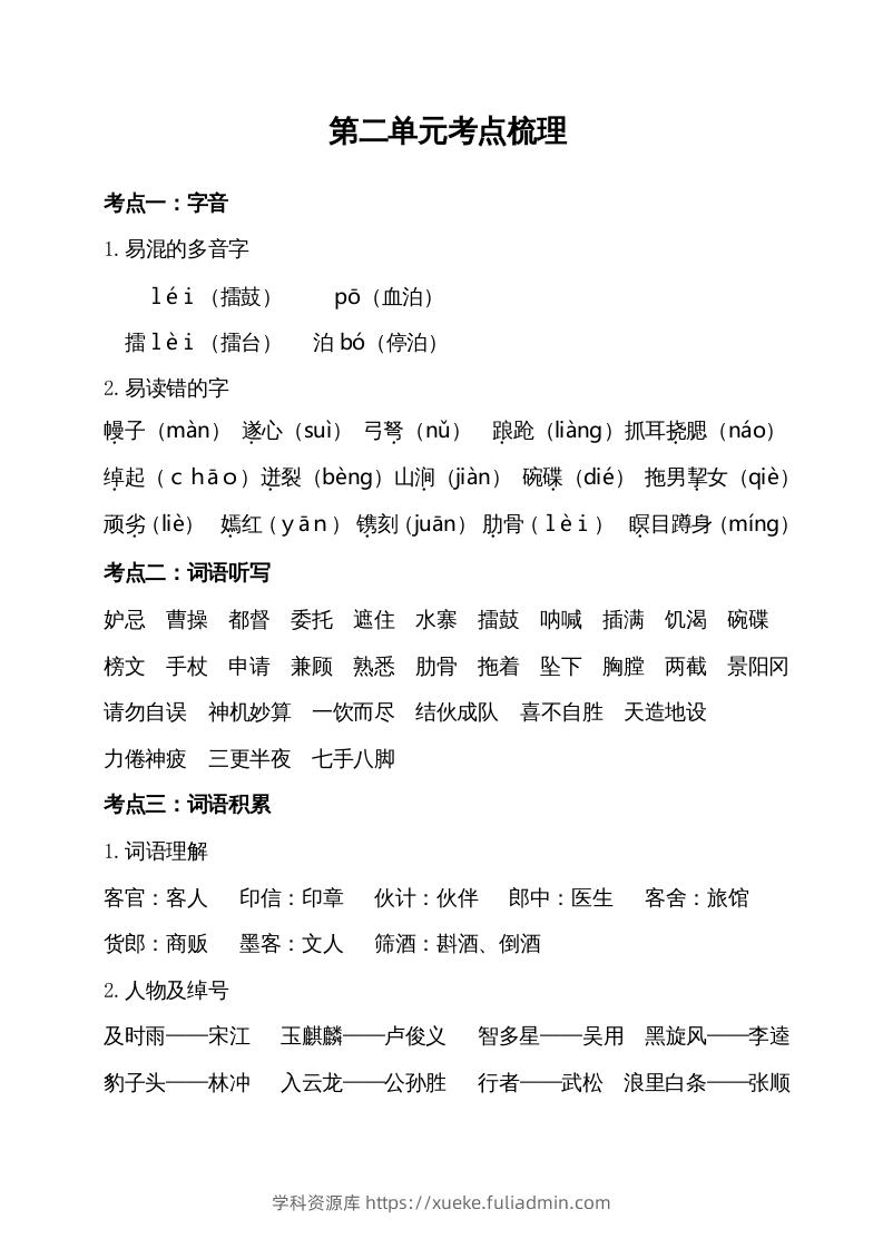 五年级语文下册第二单元考点梳理（部编版）-学科资源库