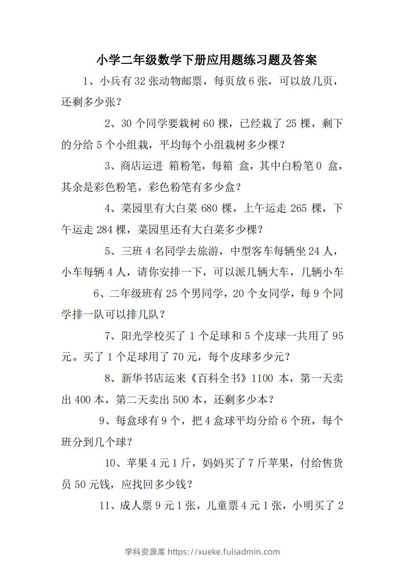 2年级数学应用题大全(无答案).doc-学科资源库