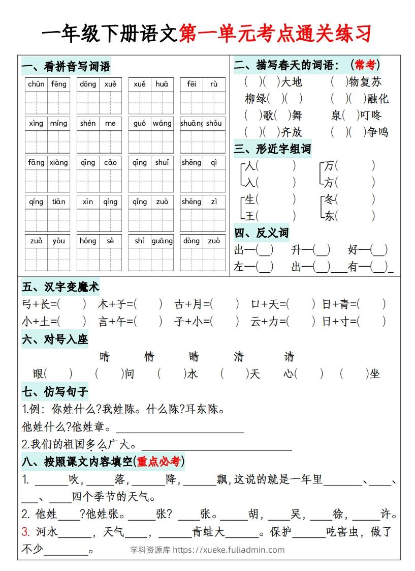 一年级下册语文1-8单元考点通关练习-副本-学科资源库