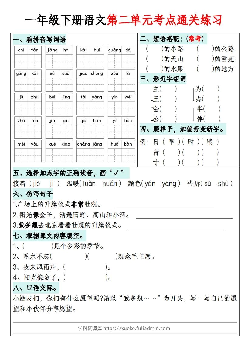 图片[2]-一年级下册语文1-8单元考点通关练习-副本-学科资源库