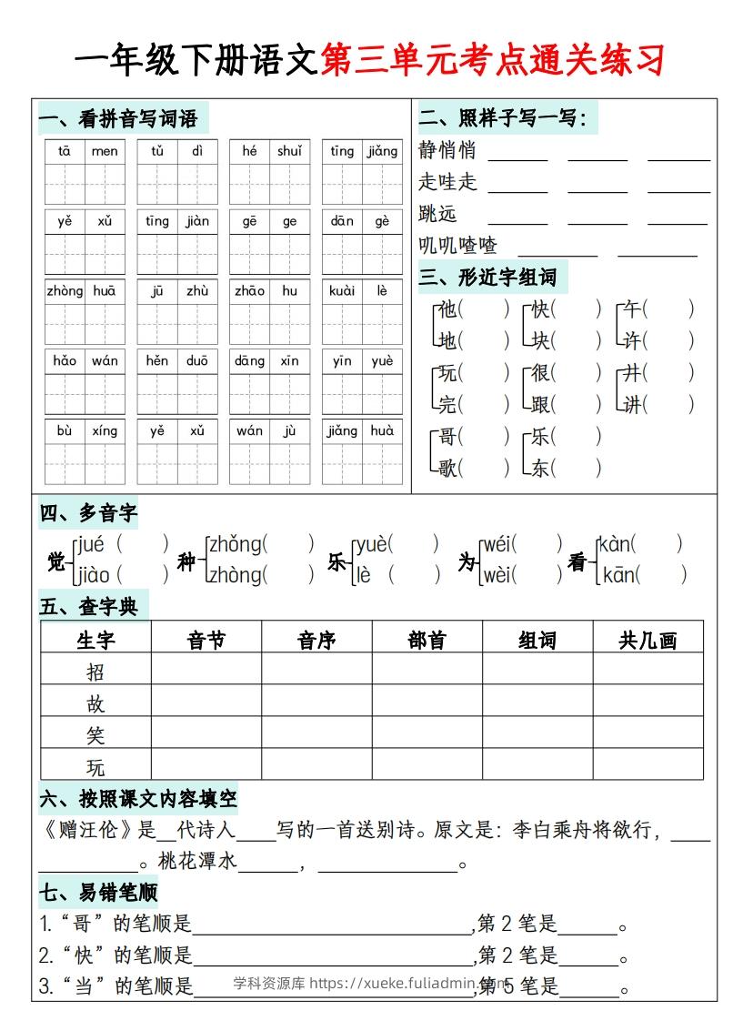 图片[3]-一年级下册语文1-8单元考点通关练习-副本-学科资源库