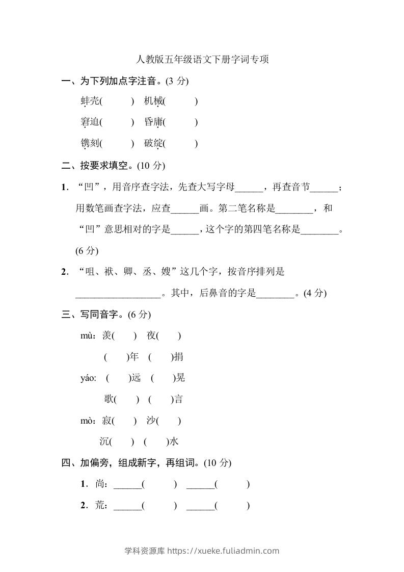 五年级语文下册字词专项（部编版）-学科资源库